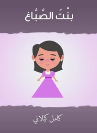 بنت الصّباغ