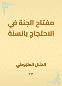 مفتاح الجنة في الاحتجاج بالسنة