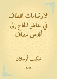 الارتسامات اللطاف في خاطر الحاج إلى أقدس مطاف