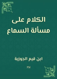 الكلام على مسألة السماع
