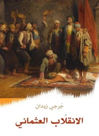 الانقلَاب العثماني