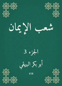 شعب الإيمان