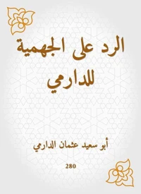 الرد على الجهمية للدارمي
