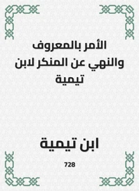 الأمر بالمعروف والنهي عن المنكر لابن تيمية