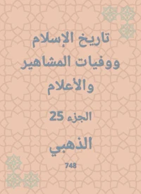 تاريخ الإسلام ووفيات المشاهير والأعلام