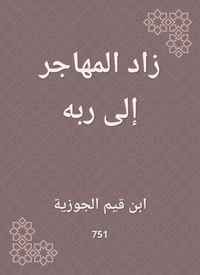 زاد المهاجر إلى ربه