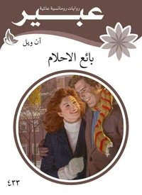 بائع الاحلام