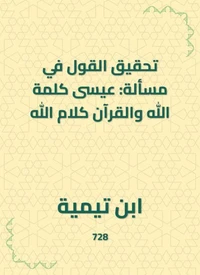 تحقيق القول في مسألة: عيسى كلمة الله والقرآن كلام الله