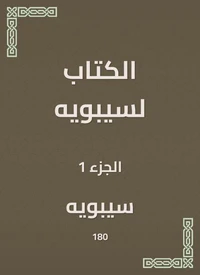الكتاب لسيبويه