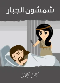 شمشون الجبار