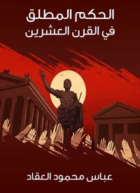 الحكم المطلق في القرن العشرين