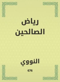 رياض الصالحين