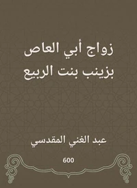 زواج أبي العاص بزينب بنت الربيع