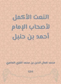 النعت الأكمل لأصحاب الإمام أحمد بن حنبل