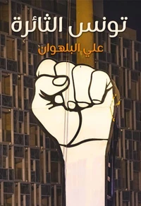 تونس الثائرة
