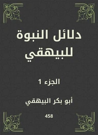 دلائل النبوة للبيهقي
