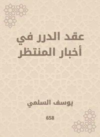 عقد الدرر في أخبار المنتظر