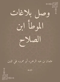وصل بلاغات الموطأ ابن الصلاح