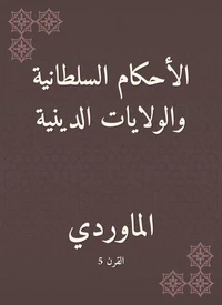 الأحكام السلطانية والولايات الدينية