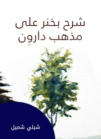 شرح بخنر على مذهب داروِن