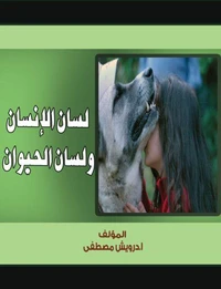 لسان الإنسان ولسان الحيوان