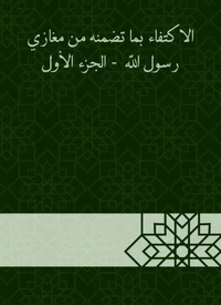 الاكتفاء بما تضمنه من مغازي رسول الله - الجزء الأول
