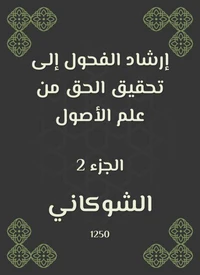 إرشاد الفحول إلى تحقيق الحق من علم الأصول