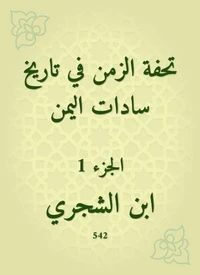 تحفة الزمن في تاريخ سادات اليمن