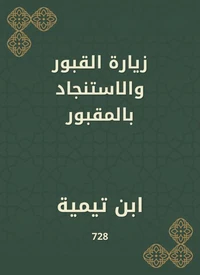 زيارة القبور والاستنجاد بالمقبور