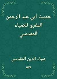 حديث أبي عبد الرحمن المقرئ للضياء المقدسي
