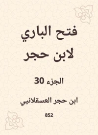 فتح الباري لابن حجر