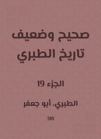 صحيح وضعيف تاريخ الطبري