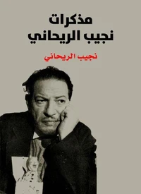 مذكرات نجيب الريحاني