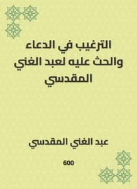 الترغيب في الدعاء والحث عليه لعبد الغني المقدسي