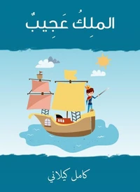الملك عجيب