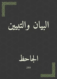البيان والتبيين