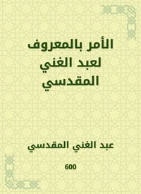 الأمر بالمعروف لعبد الغني المقدسي