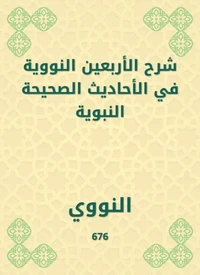 شرح الأربعين النووية في الأحاديث الصحيحة النبوية
