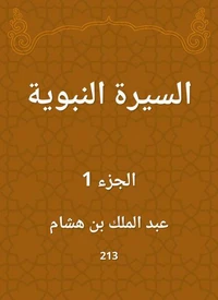 السيرة النبوية