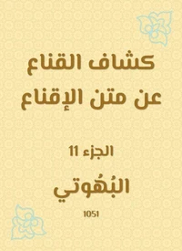كشاف القناع عن متن الإقناع