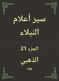 سير أعلام النبلاء
