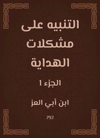 التنبيه على مشكلات الهداية