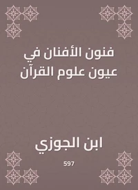 فنون الأفنان في عيون علوم القرآن