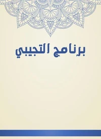 برنامج التجيبي