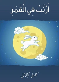 أرنب في القمر