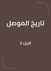 تاريخ الموصل