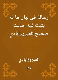 رسالة في بيان ما لم يثبت فيه حديث صحيح للفيروزآبادي