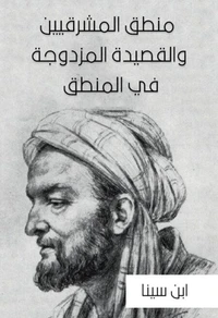 منطق المشرقيين والقصيدة المزدوجة في المنطق