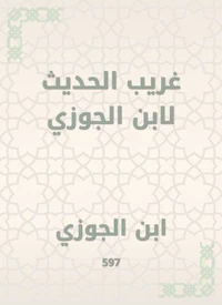 غريب الحديث لابن الجوزي