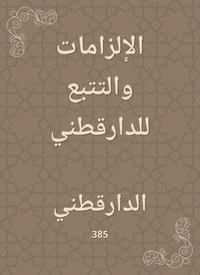 الإلزامات والتتبع للدارقطني